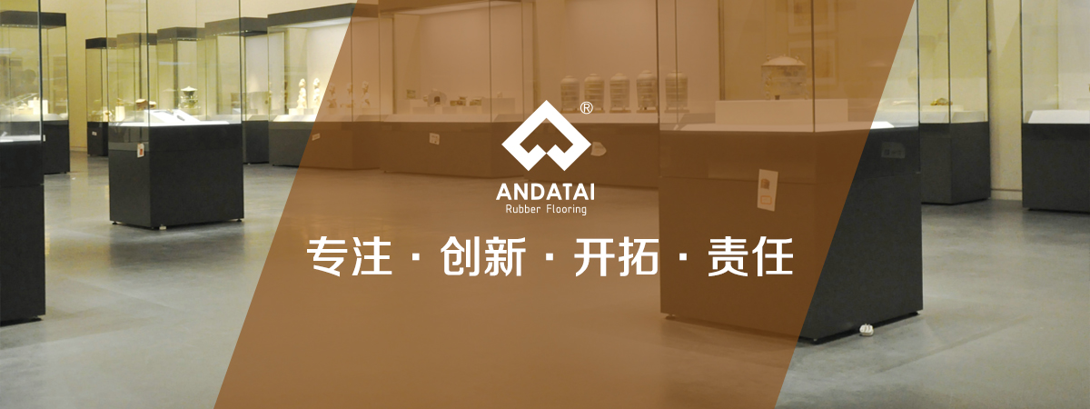 北京安達(dá)泰橡膠地板生產(chǎn)廠(chǎng)家企業(yè)文化：專(zhuān)注，創(chuàng)新、開(kāi)拓、責(zé)任-中國(guó)橡膠地板十大品牌